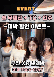 부천노래방주대